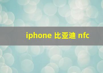 iphone 比亚迪 nfc